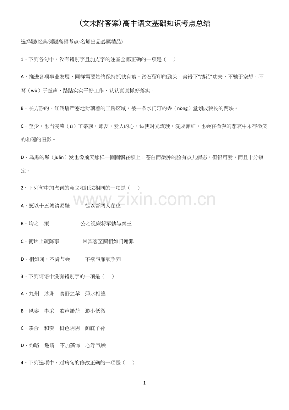 (文末附答案)高中语文基础知识考点总结.docx_第1页