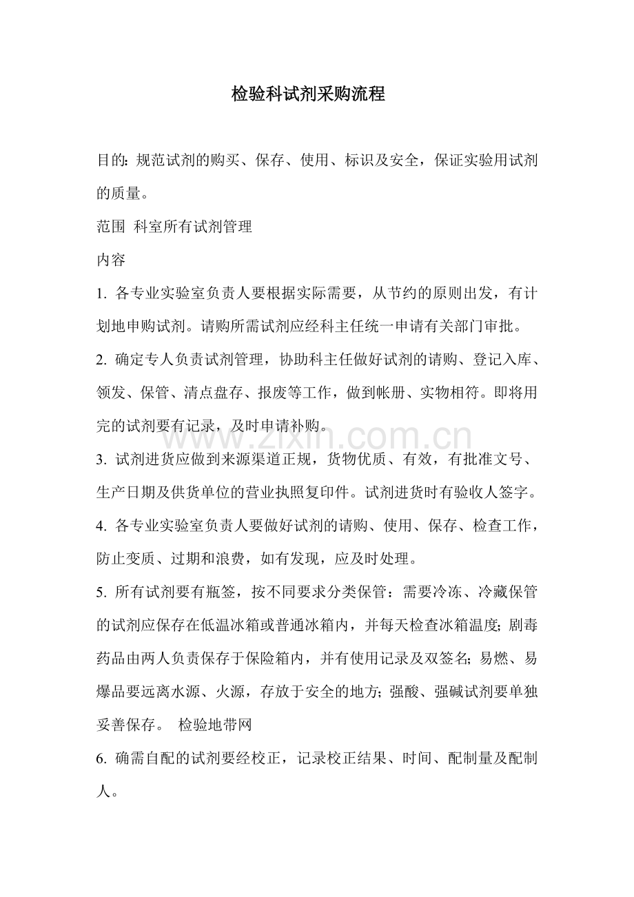 检验科试剂采购流程.doc_第1页