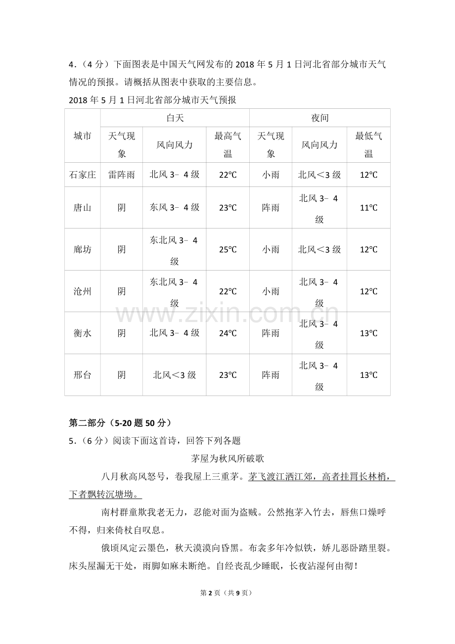 2018年河北省中考语文试卷(带答案).doc_第2页