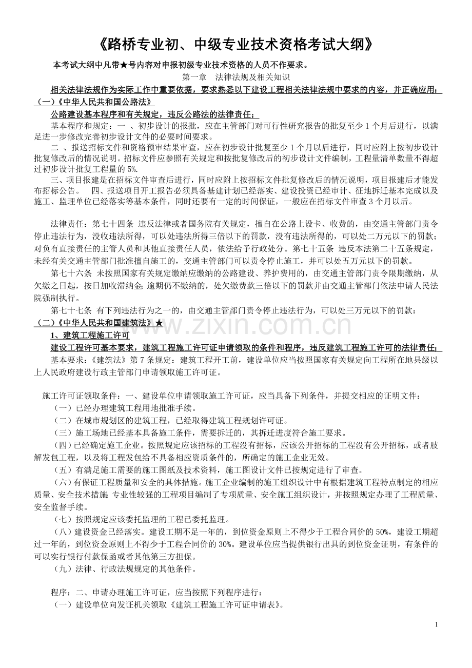 路桥专业初中级职称考试大纲基本.doc_第1页