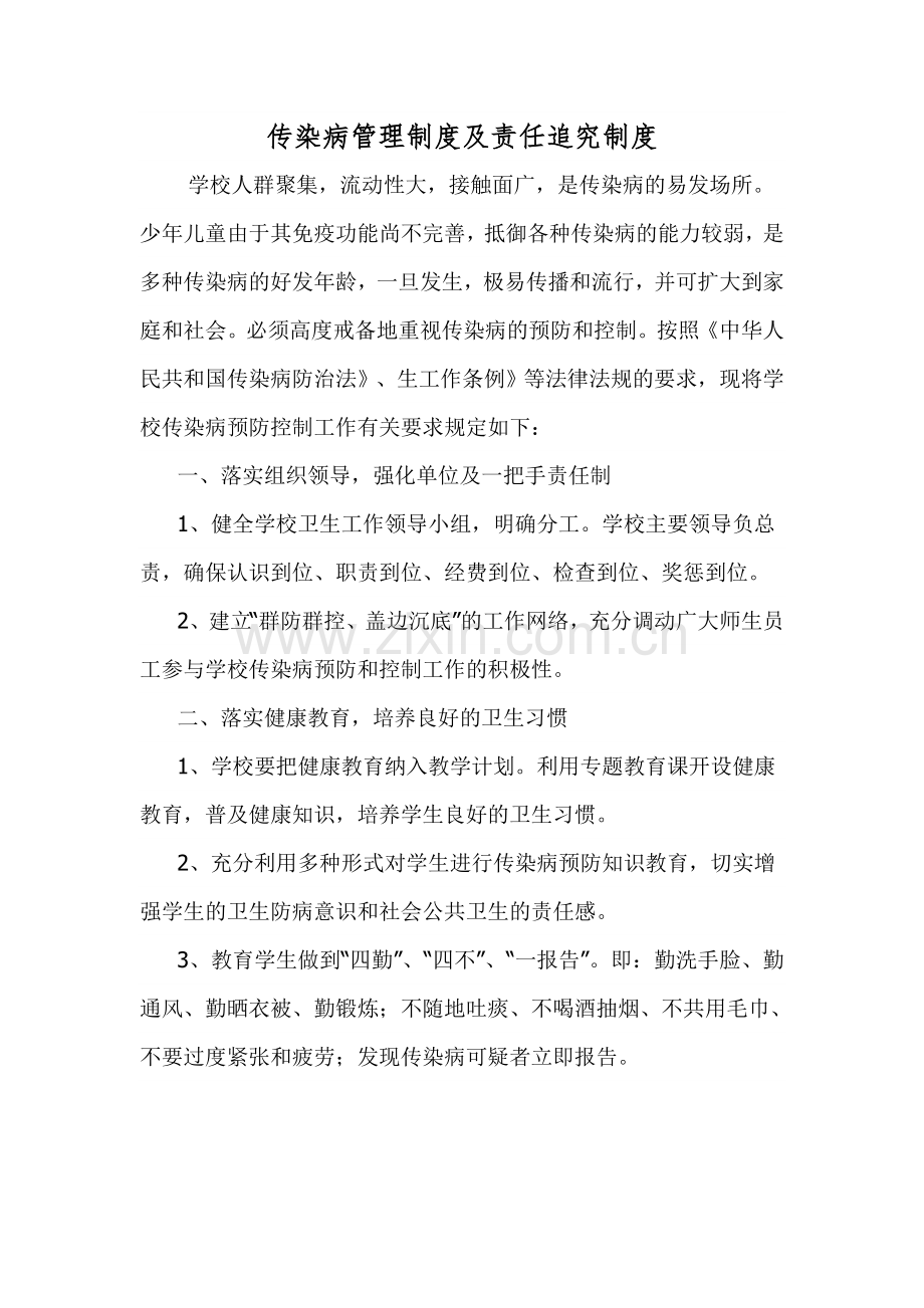 传染病管理与责任追究制度.doc_第1页