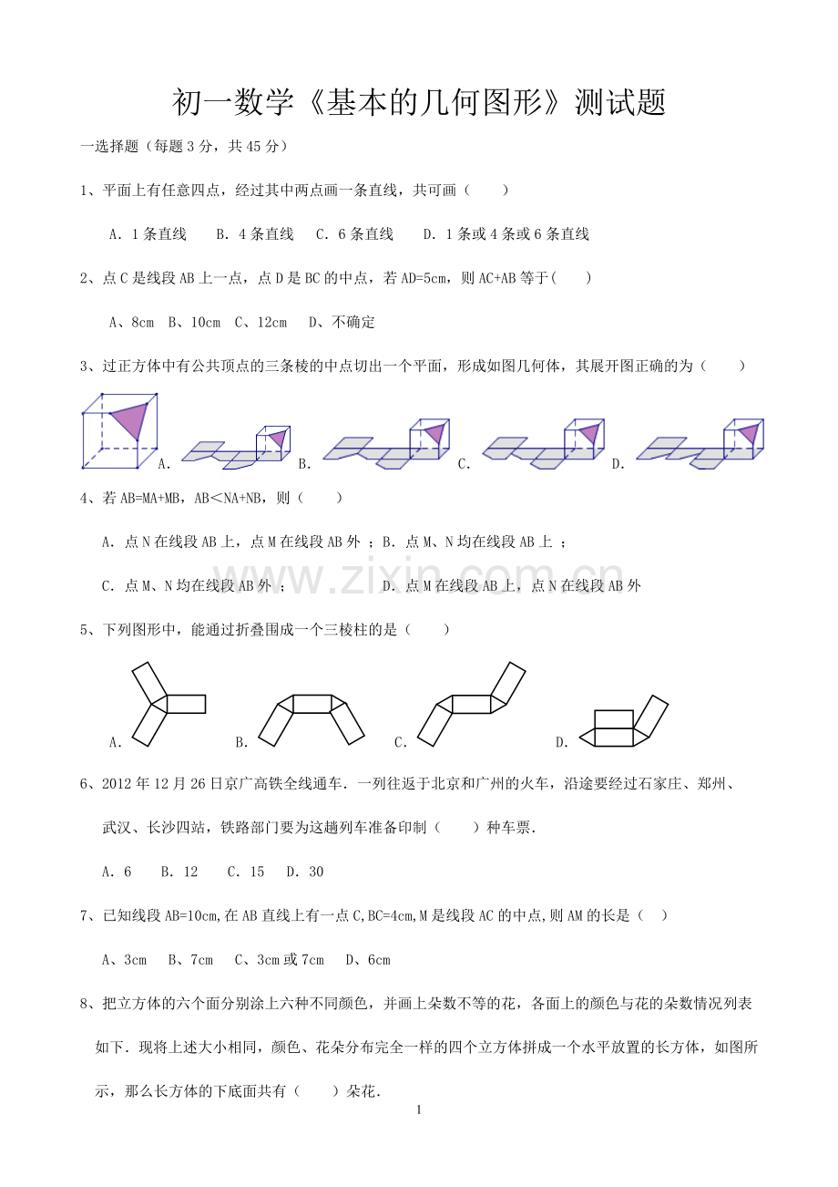 初一数学《基本的几何图形》测试题.doc_第1页