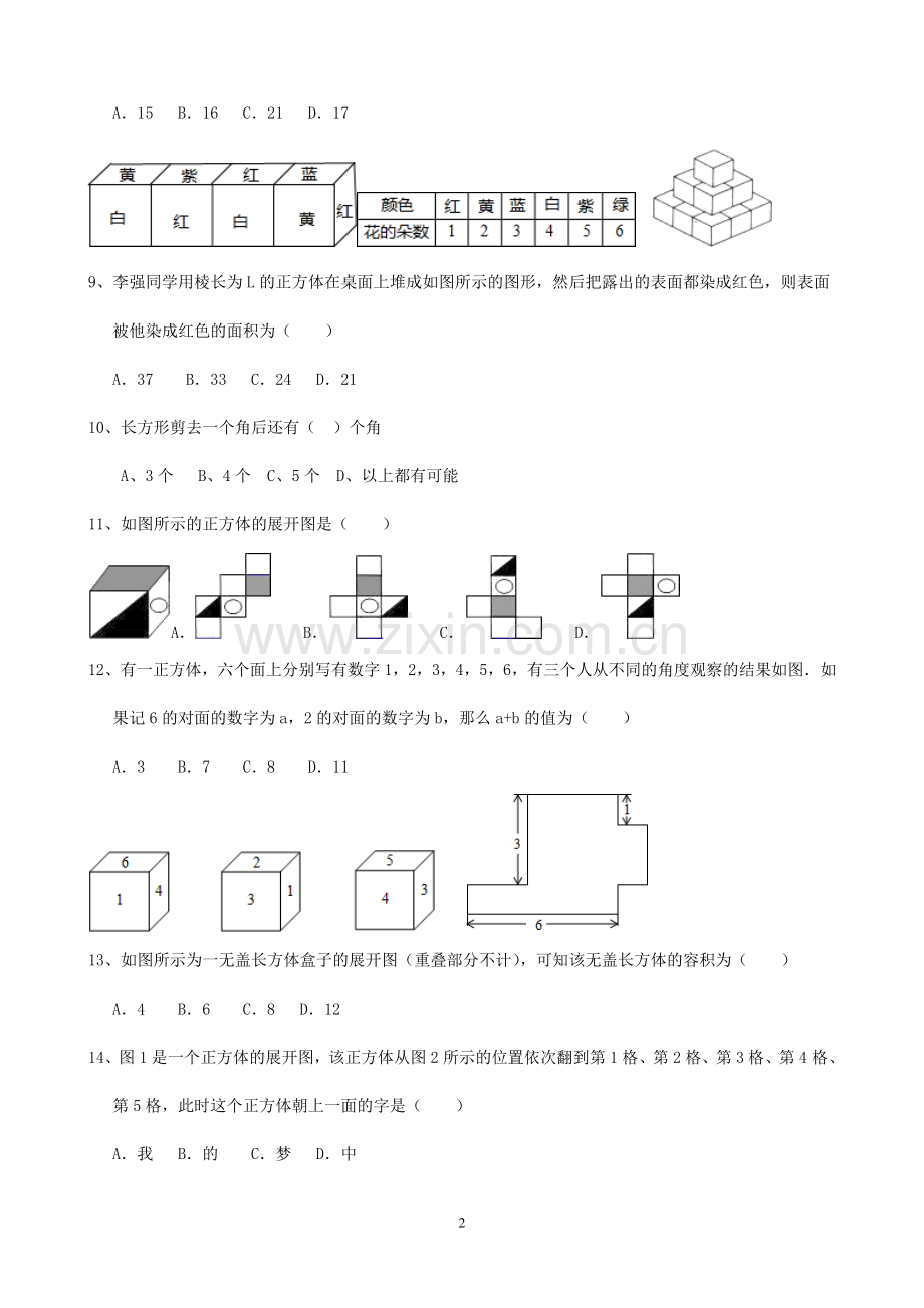初一数学《基本的几何图形》测试题.doc_第2页