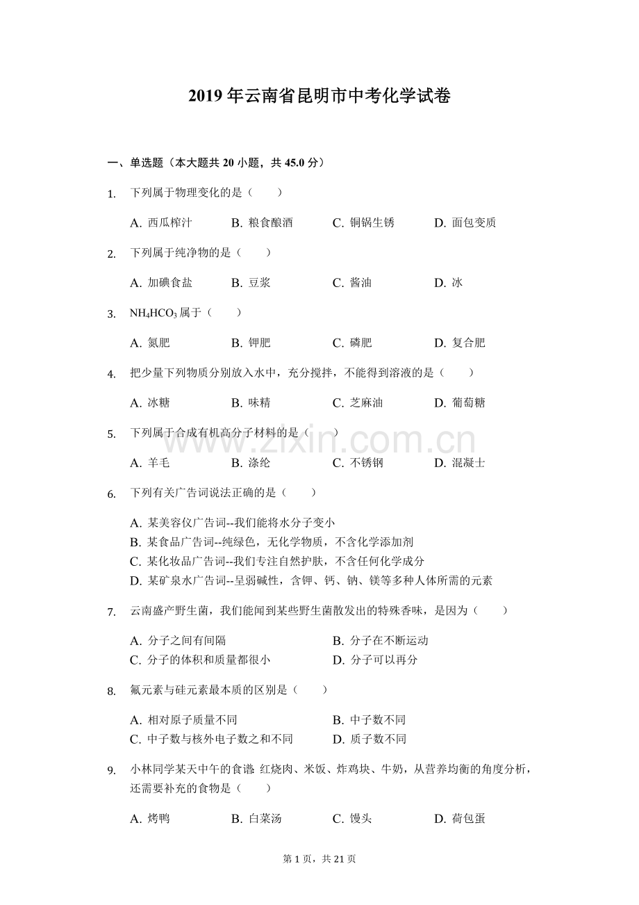 2019年云南省昆明市中考化学试题(Word版-含解析).doc_第1页