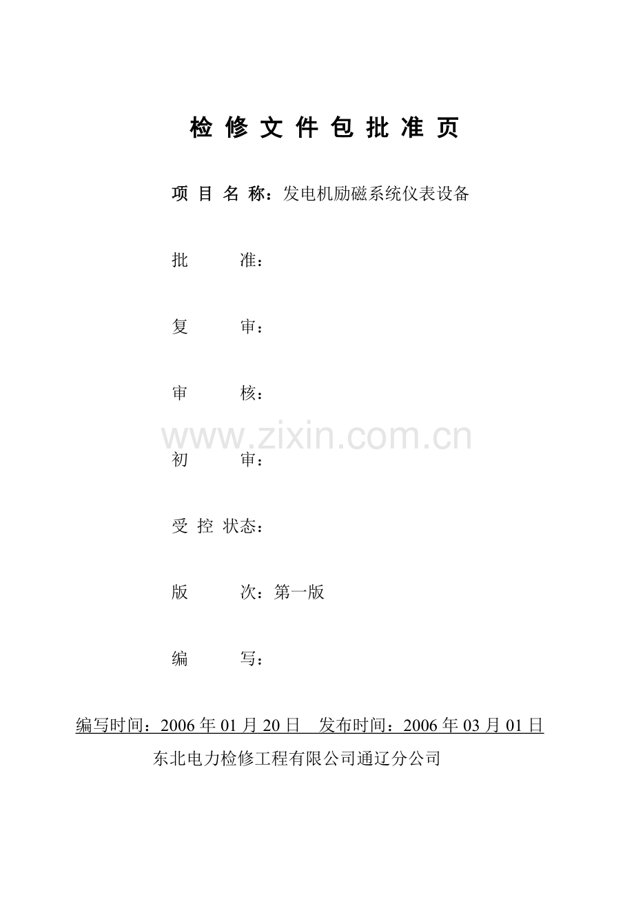 2号发电机励磁系统电测装置A检文件包.doc_第2页