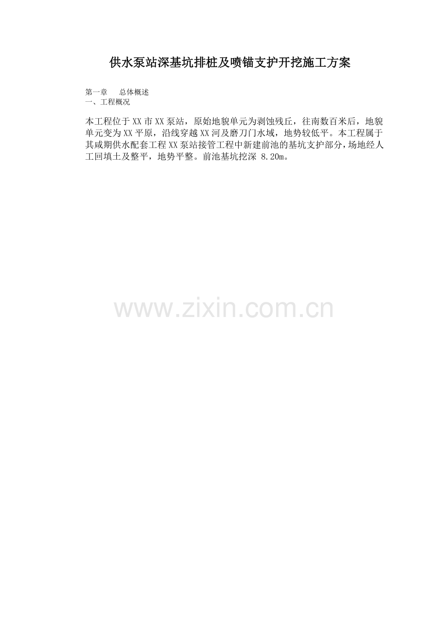 供水泵站深基坑排桩及喷锚支护开挖施工方案.doc_第1页