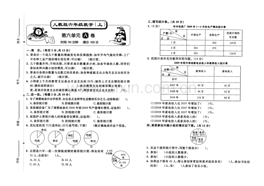 人教版六年级数学上册第六单元测试卷.doc_第1页