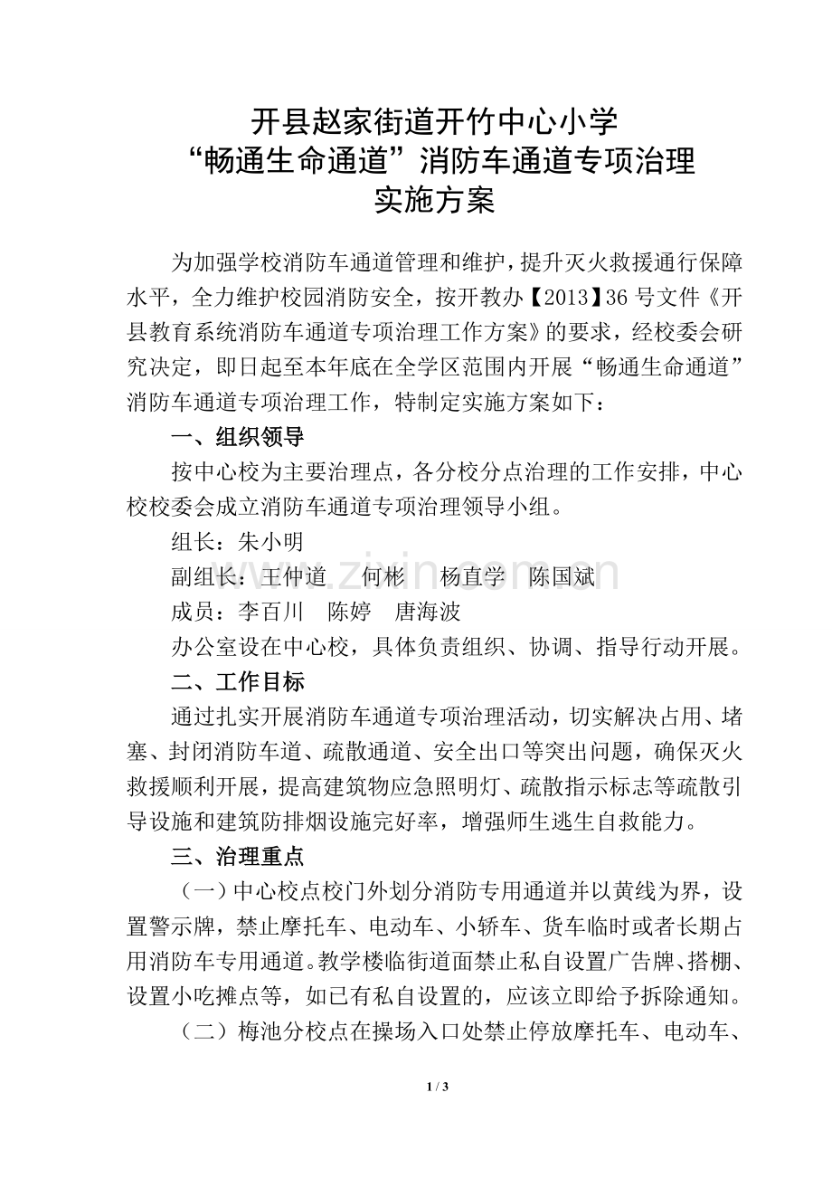 畅通生命通道消防安全专项治理实施方案.doc_第1页