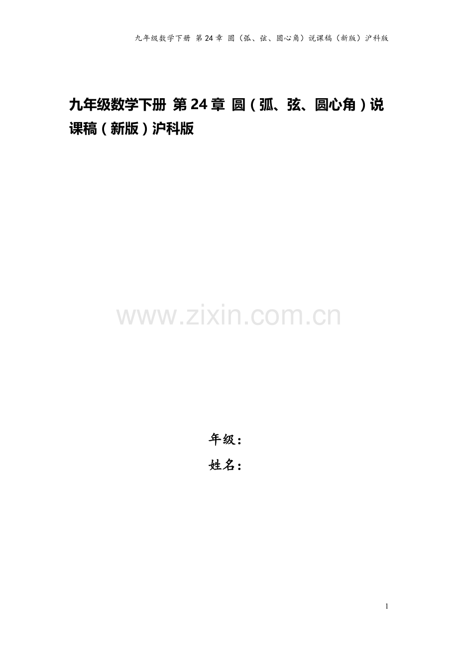 九年级数学下册-第24章-圆(弧、弦、圆心角)说课稿(新版)沪科版.doc_第1页