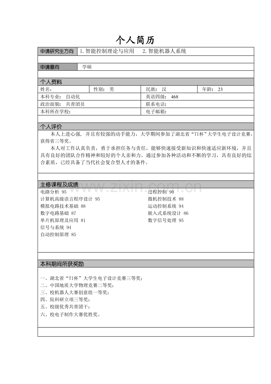 研究生申请个人简历(2).doc_第1页