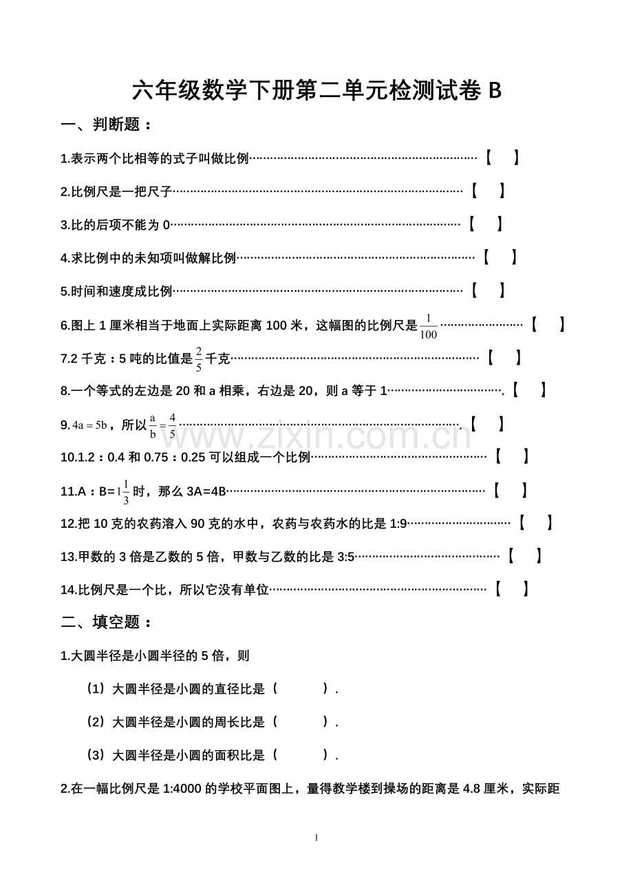 新北师大版六年级数学下册第二单元比例测试卷B.doc_第1页