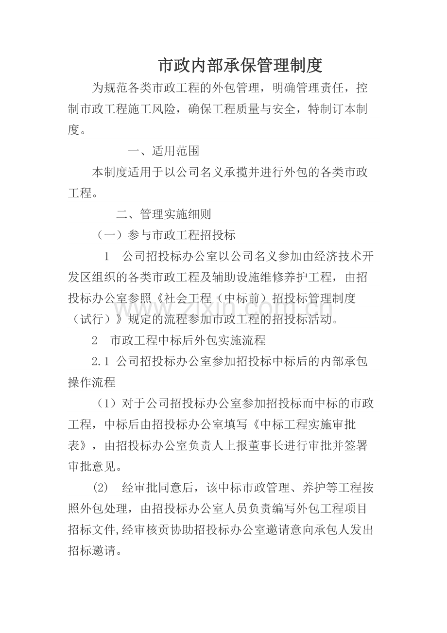 市政工程内部承包管理制度.doc_第1页