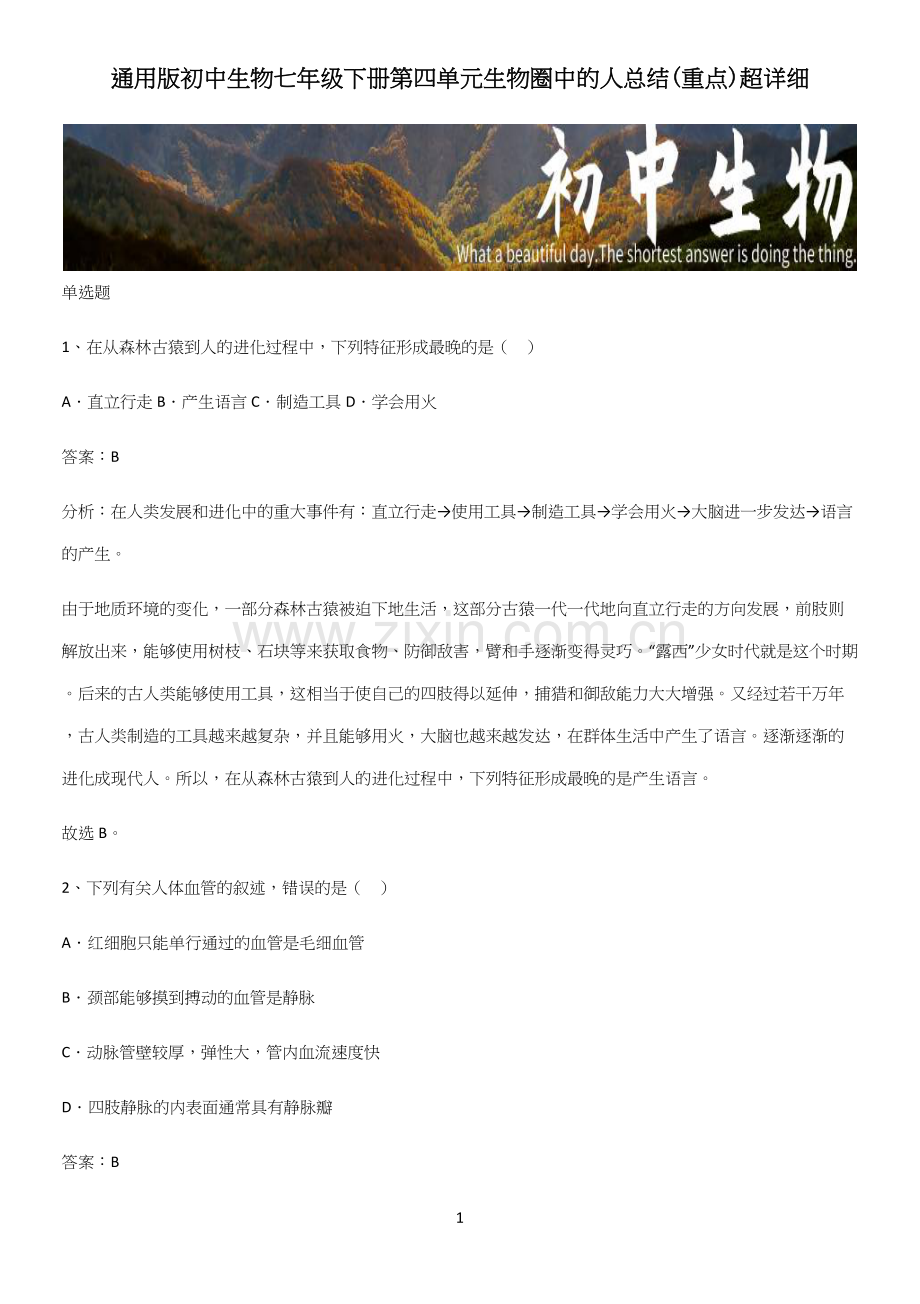 通用版初中生物七年级下册第四单元生物圈中的人总结（重点）.docx_第1页