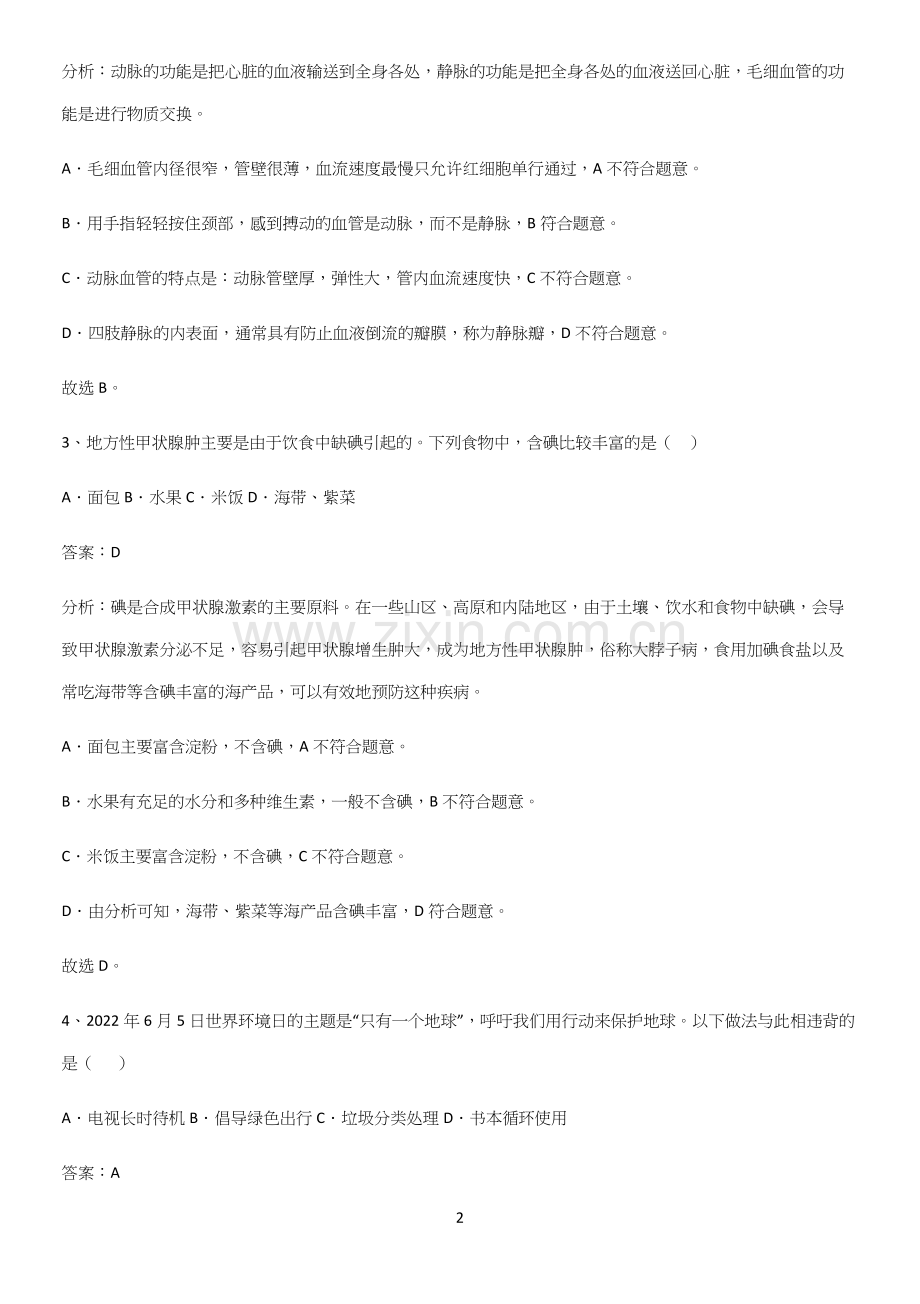 通用版初中生物七年级下册第四单元生物圈中的人总结（重点）.docx_第2页