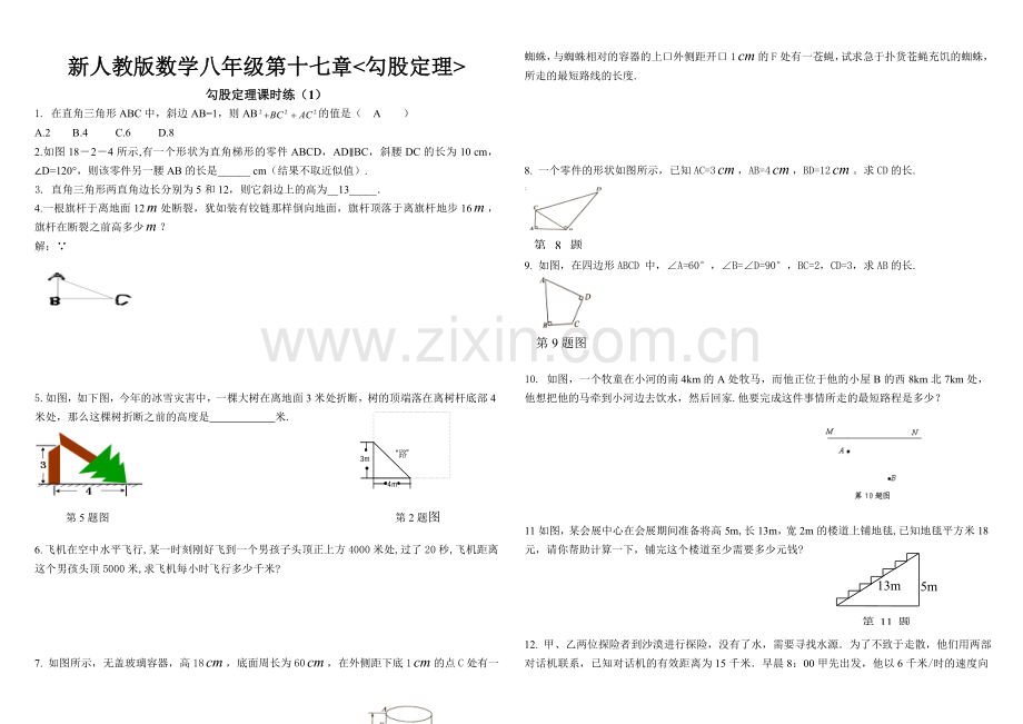 新人教版数学八年级勾股定理练习题及答案(共6套).doc_第1页