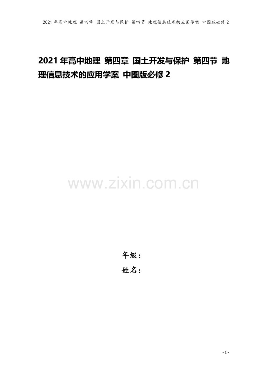 2021年高中地理-第四章-国土开发与保护-第四节-地理信息技术的应用学案-中图版必修2.doc_第1页