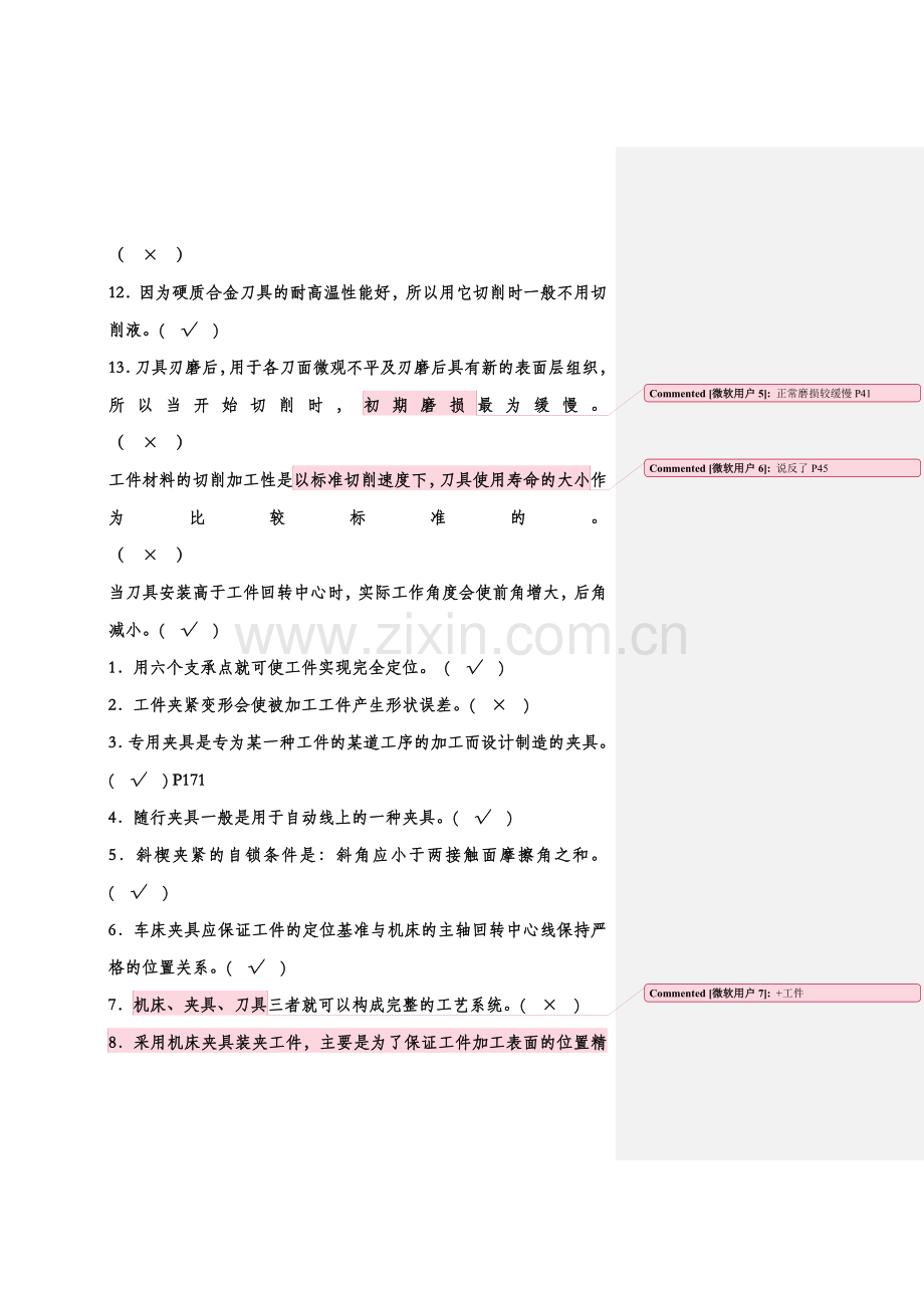 机械制造技术基础判断题.doc_第2页