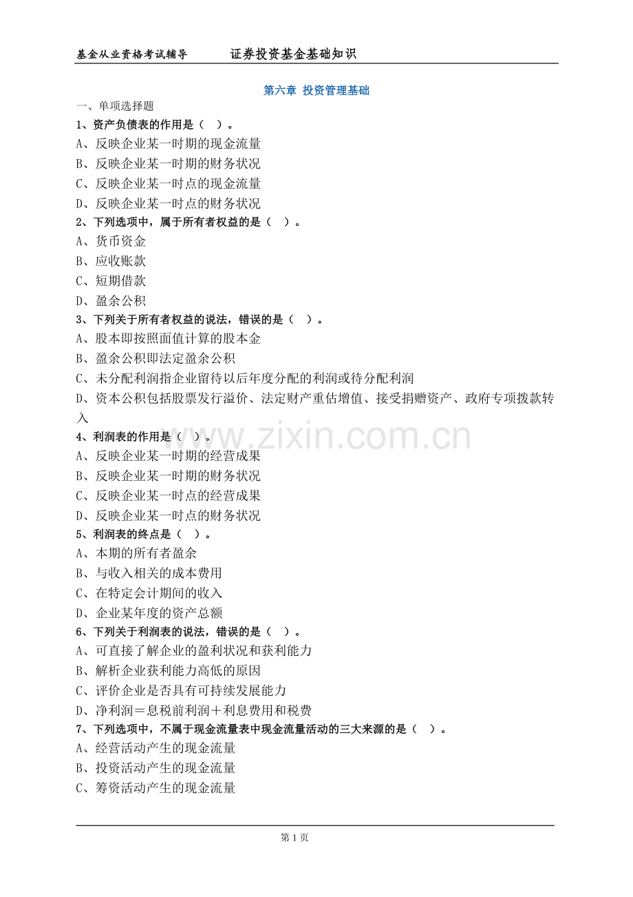 第六章投资管理基础.doc_第1页
