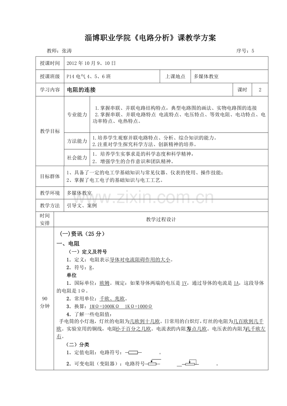 电路分析教案单元教学设计方案5.doc_第1页