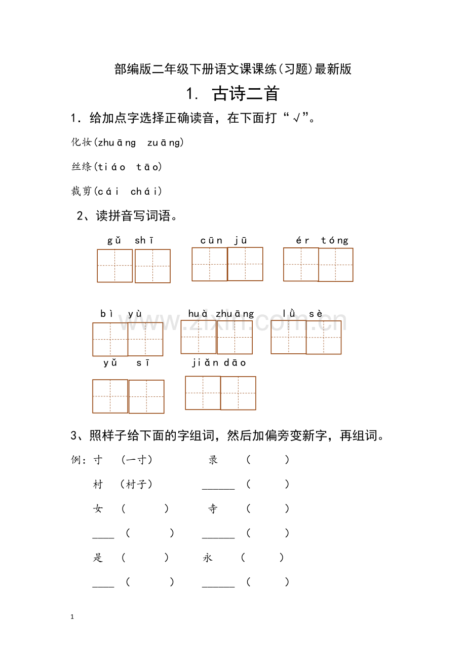 新部编人教版二年级下册语文分课练习题.doc_第1页