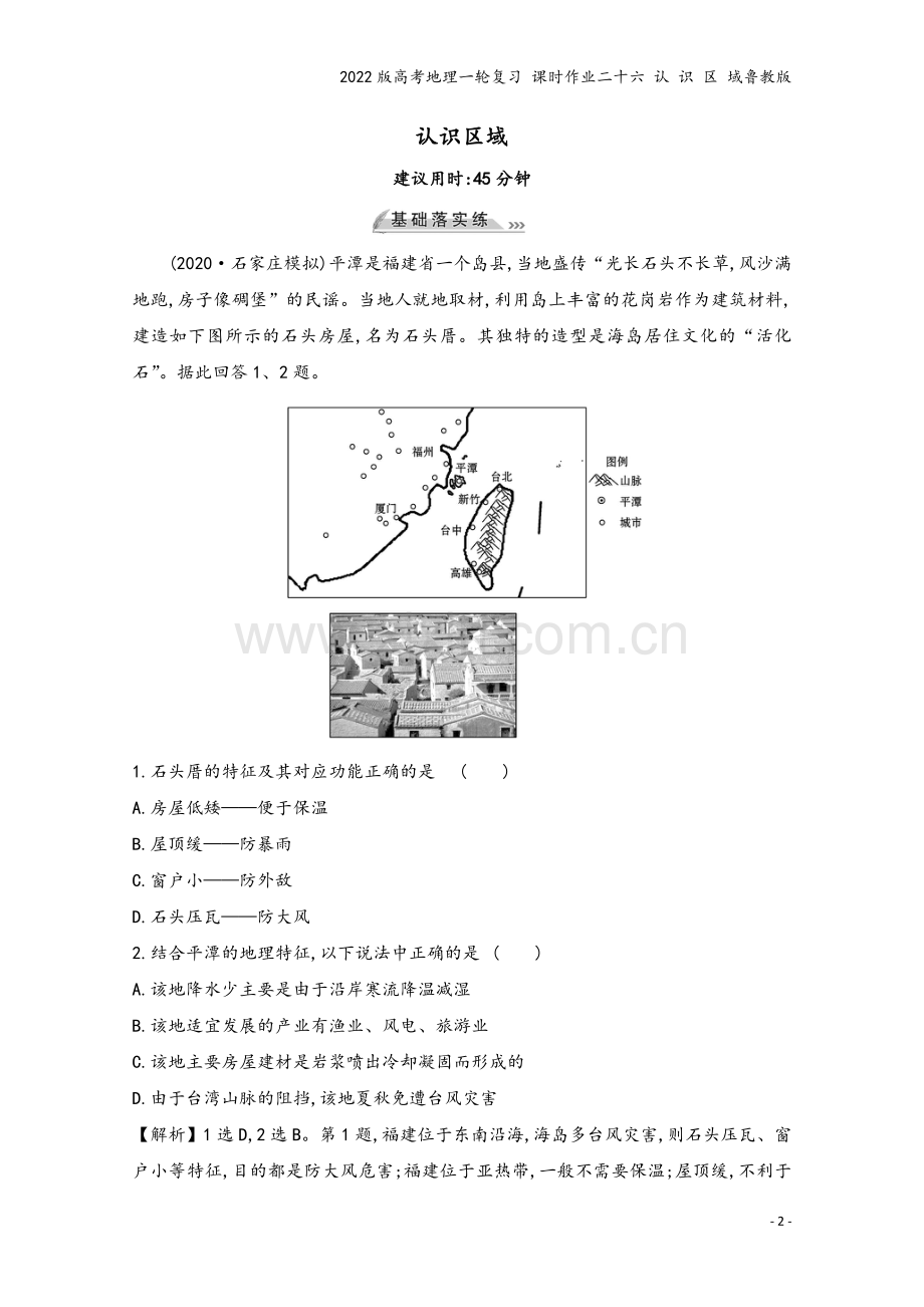 2022版高考地理一轮复习-课时作业二十六-认-识-区-域鲁教版.doc_第2页