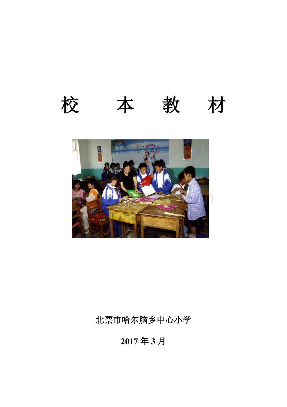 综合实践活动校本教材(成册).doc_第1页
