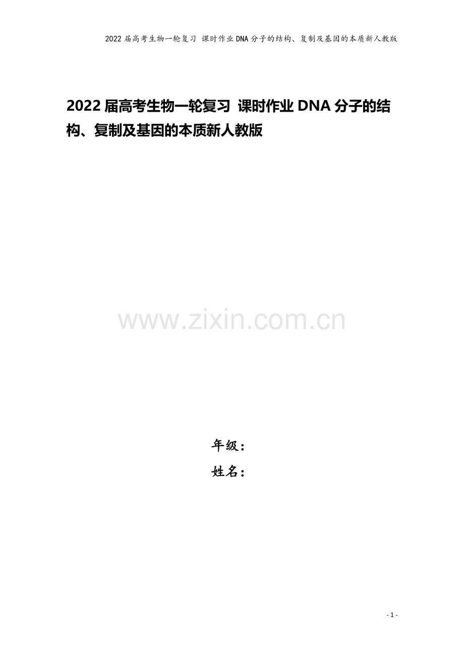 2022届高考生物一轮复习-课时作业DNA分子的结构、复制及基因的本质新人教版.doc_第1页