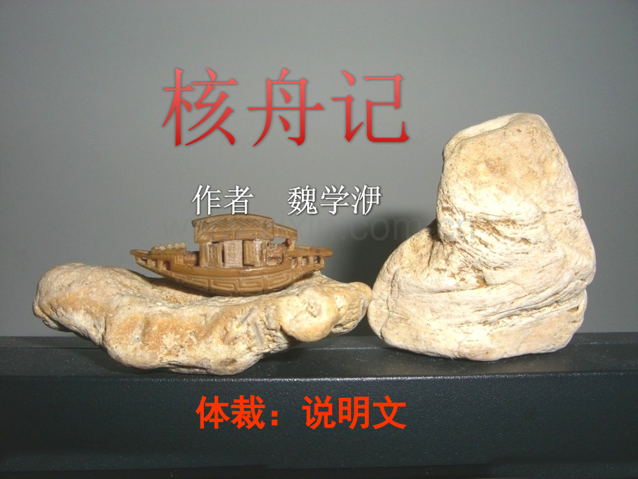 《核舟记》优秀课件.ppt_第2页