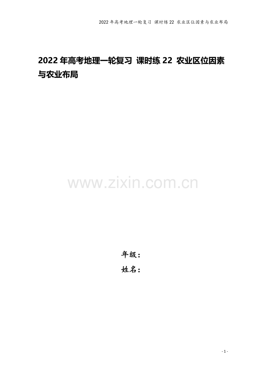 2022年高考地理一轮复习-课时练22-农业区位因素与农业布局.docx_第1页