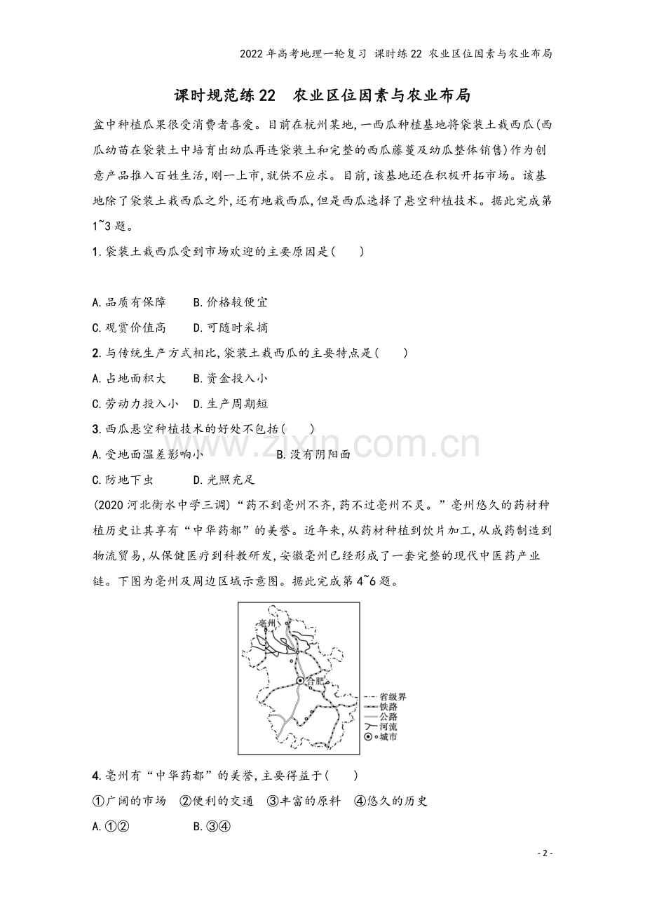 2022年高考地理一轮复习-课时练22-农业区位因素与农业布局.docx_第2页