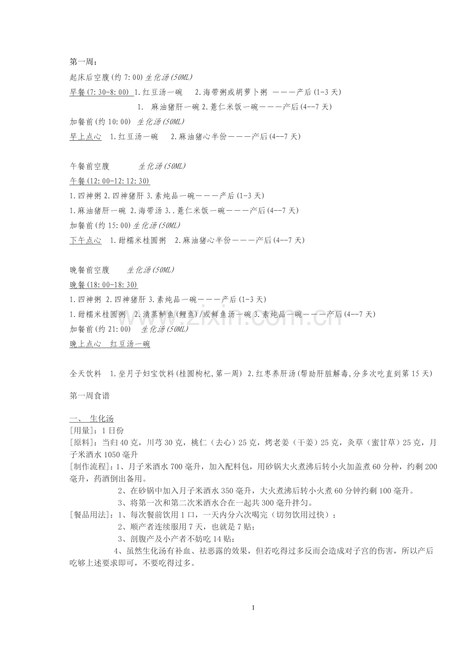 月子餐食谱.doc_第1页