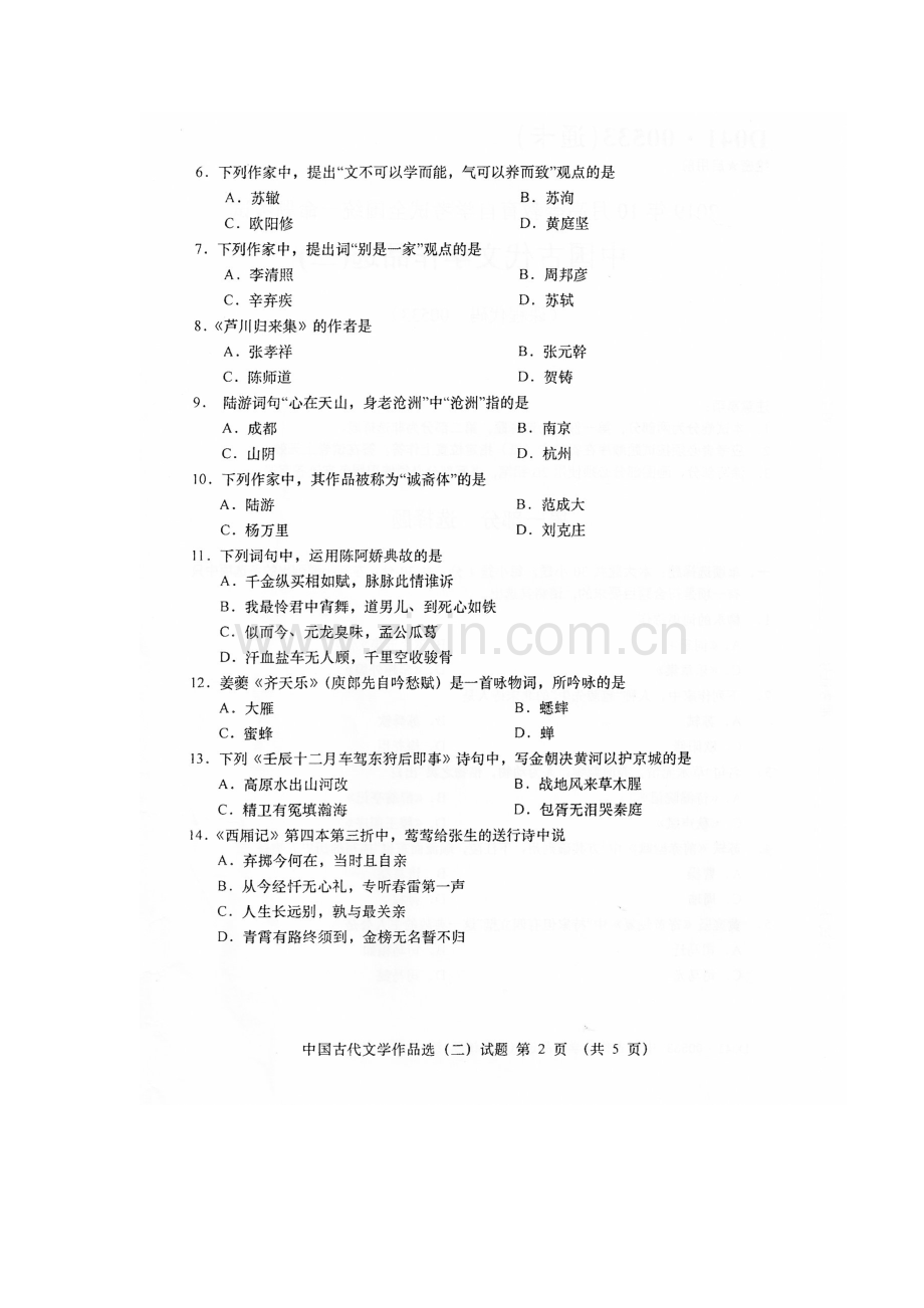 2019年10月全国自考00533古代文学作品选二试题及答案.doc_第2页