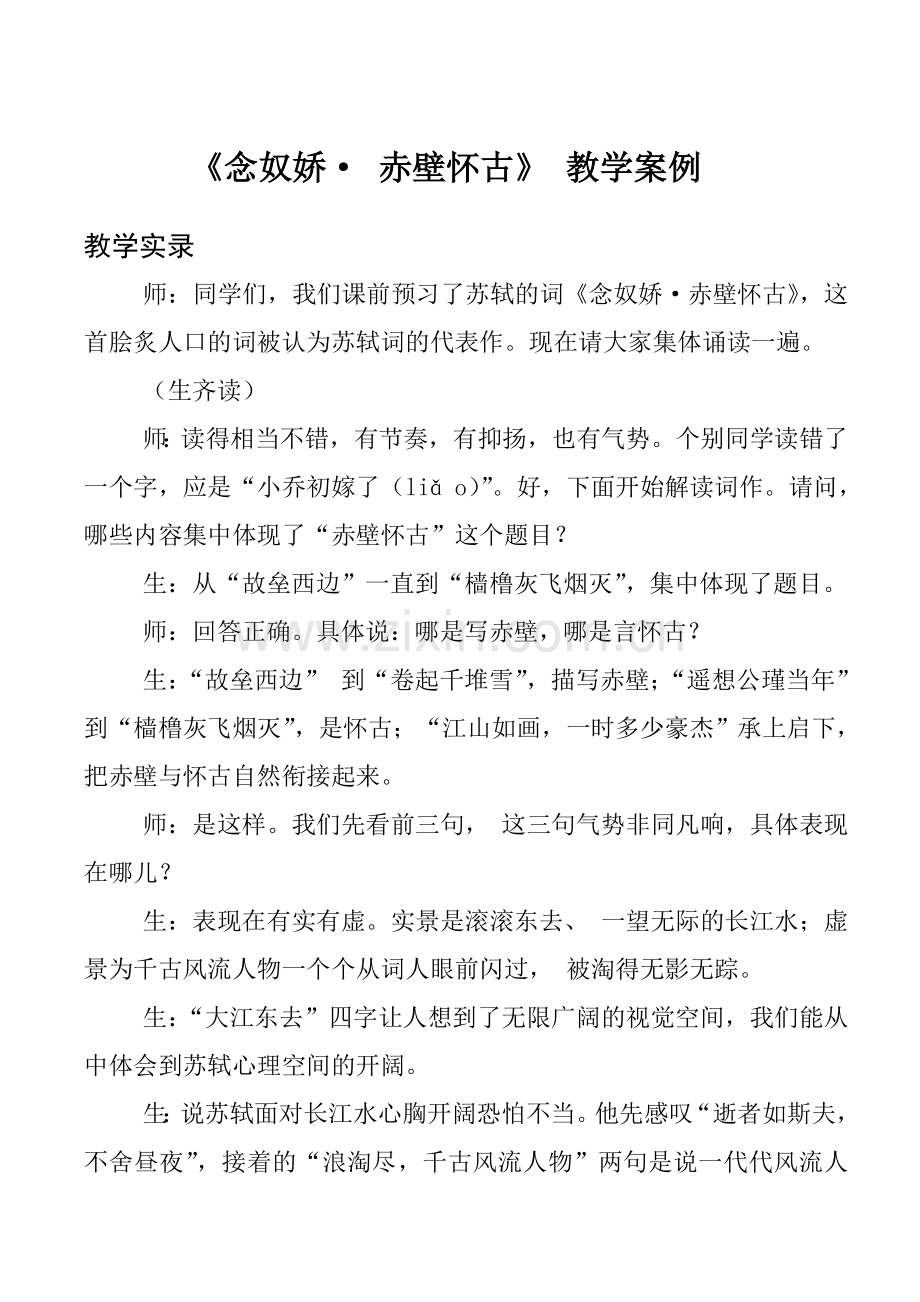 《念奴娇赤壁怀古》教学案例(公开课).doc_第1页