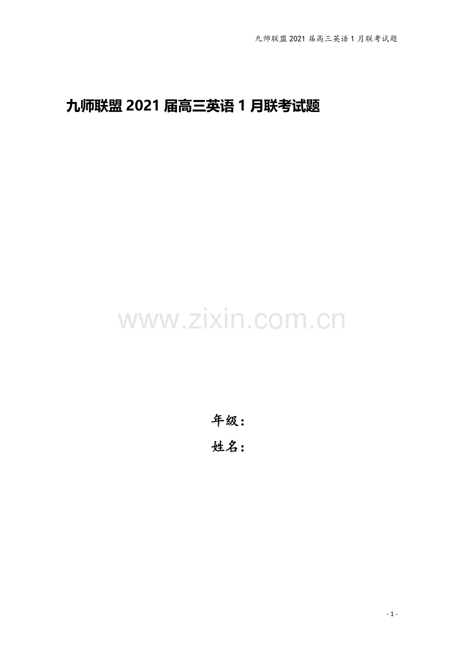 九师联盟2021届高三英语1月联考试题.doc_第1页