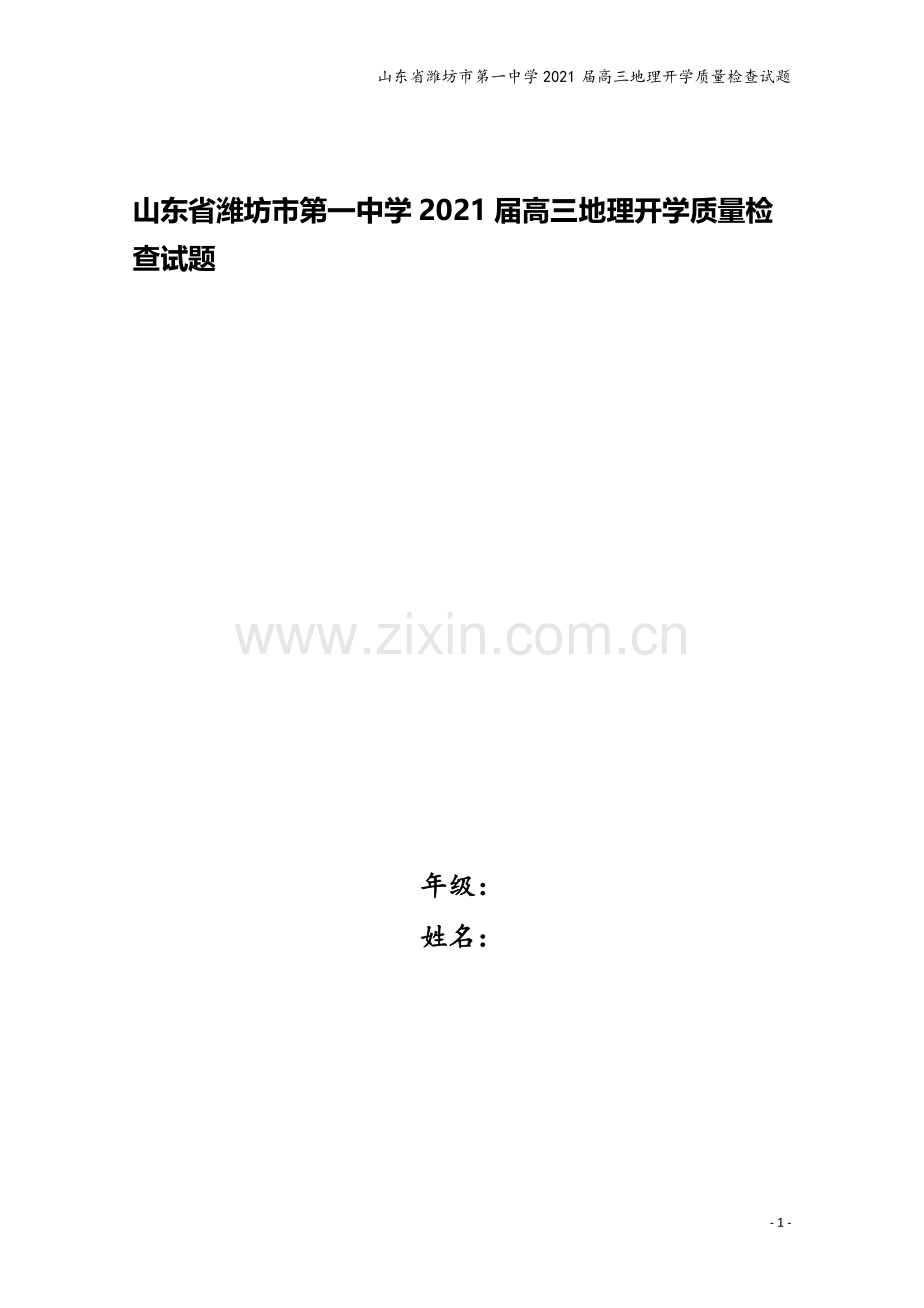 山东省潍坊市第一中学2021届高三地理开学质量检查试题.doc_第1页