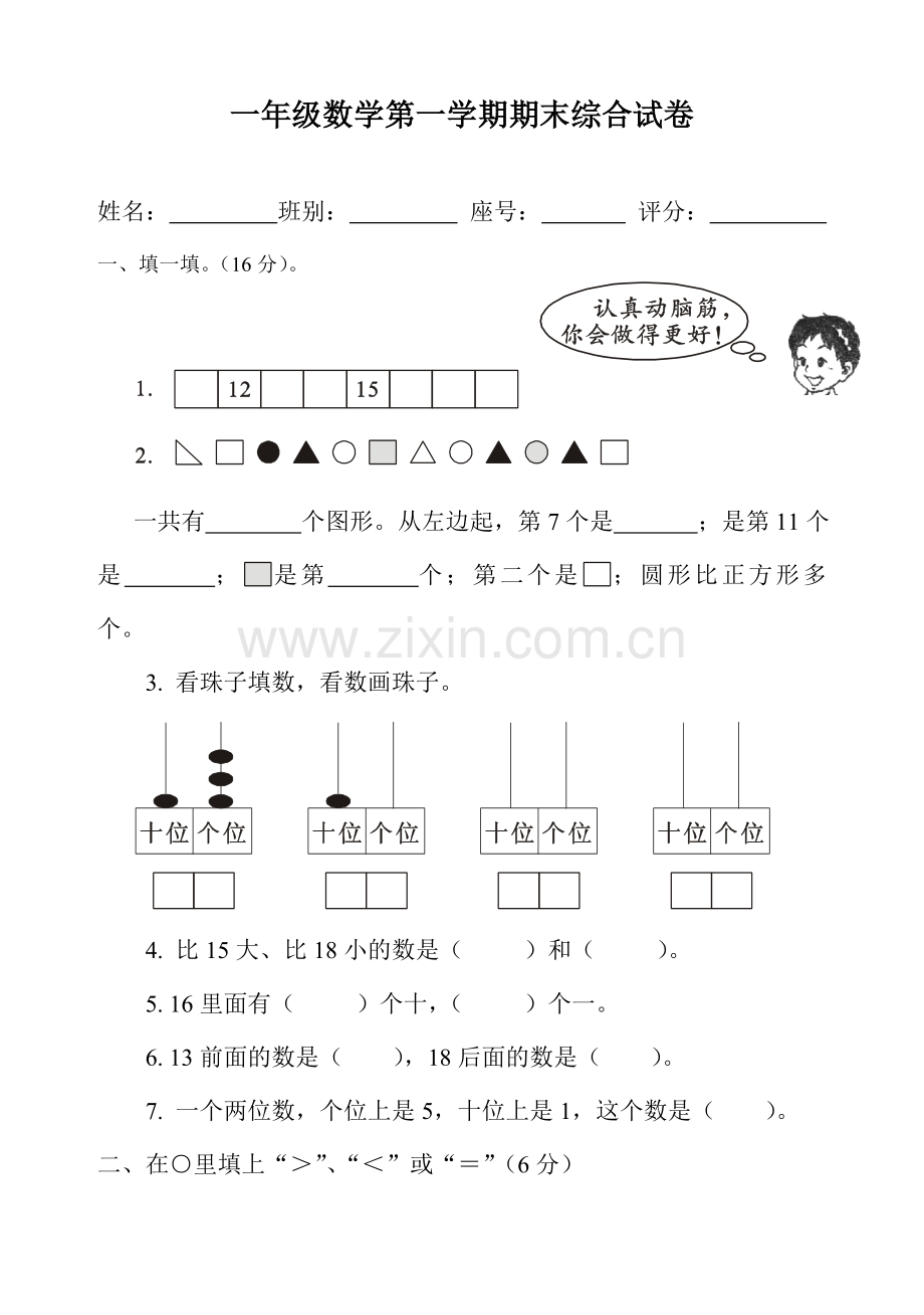 冀教版一年级数学上册期末试卷.doc_第1页