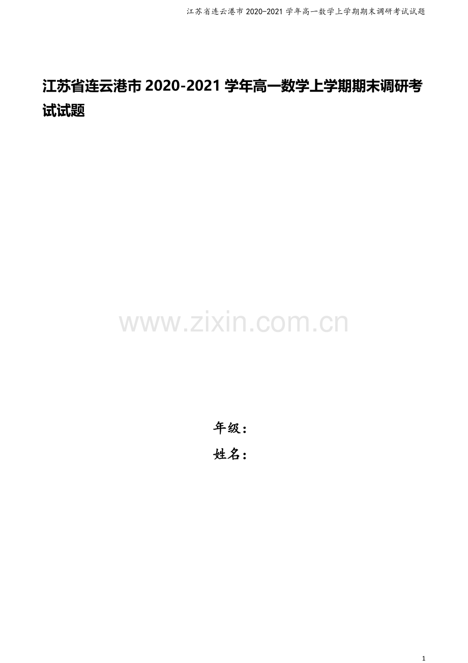 江苏省连云港市2020-2021学年高一数学上学期期末调研考试试题.doc_第1页