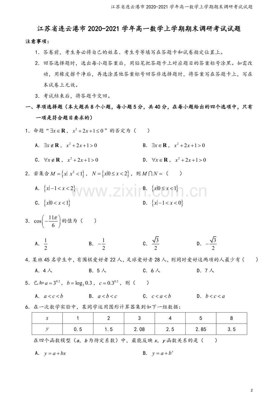 江苏省连云港市2020-2021学年高一数学上学期期末调研考试试题.doc_第2页