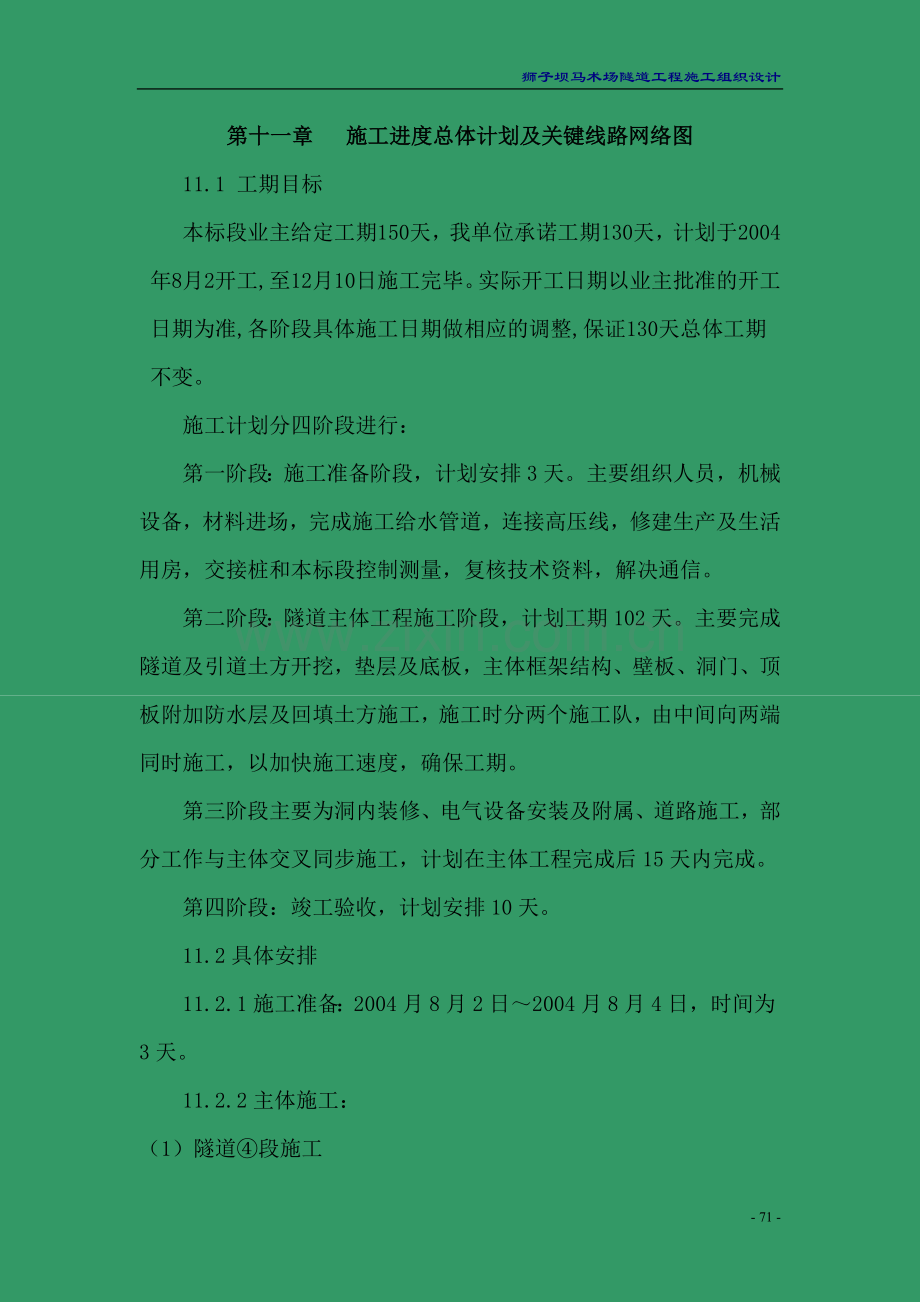 第十章---施工进度总体计划及关键线路网络图.doc_第1页