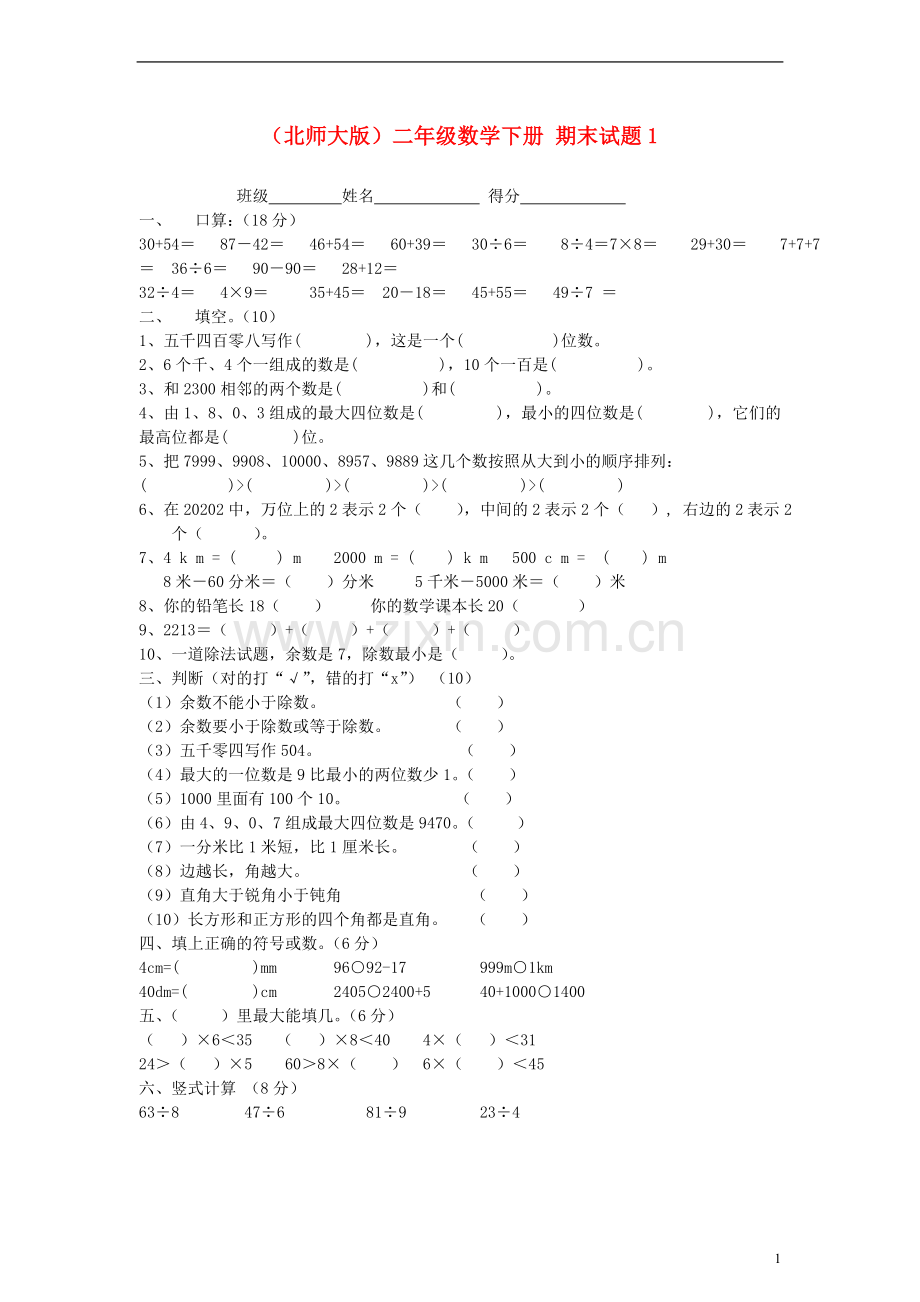 二年级数学下册：期末试题1(无答案)北师大版.doc_第1页