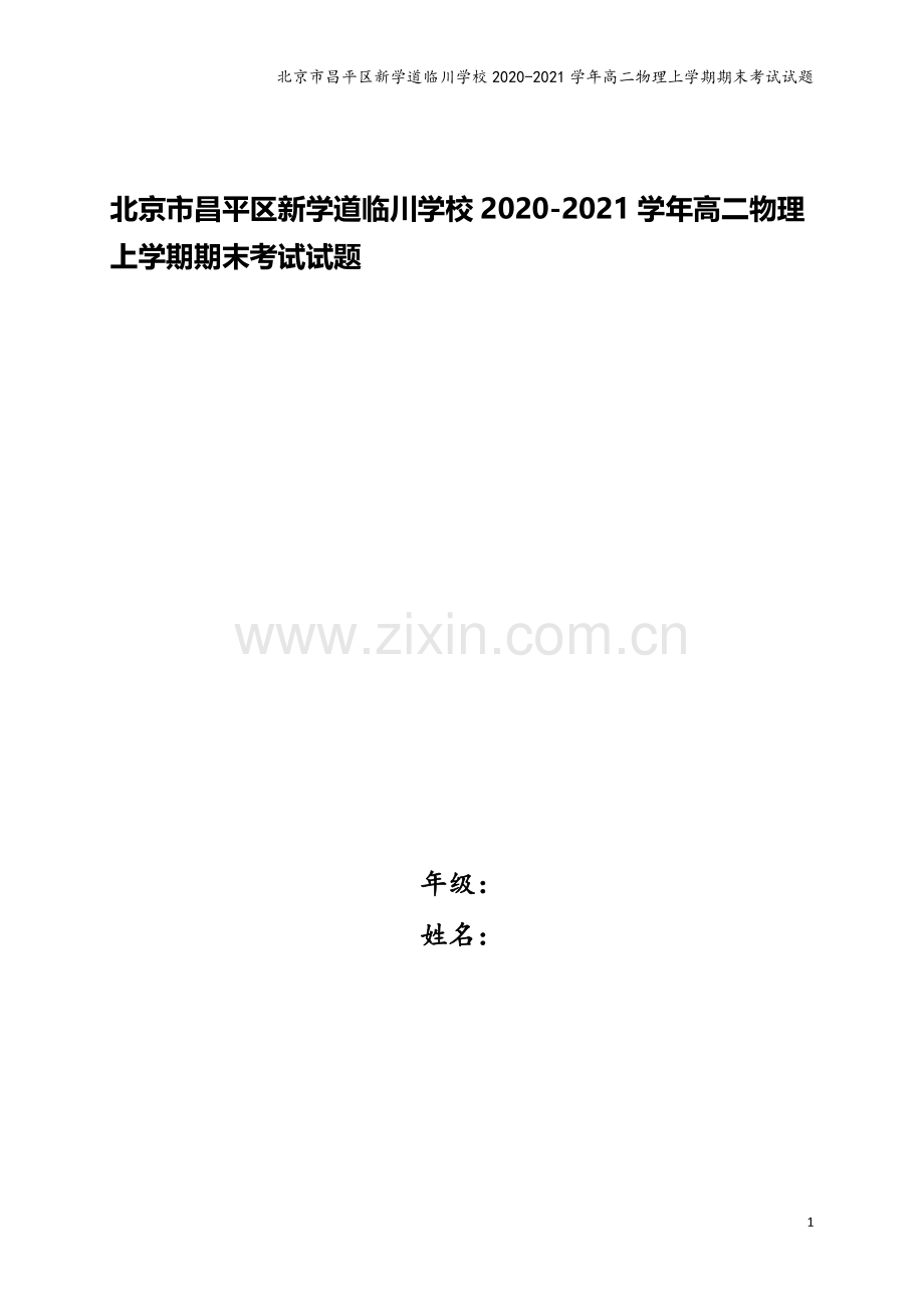 北京市昌平区新学道临川学校2020-2021学年高二物理上学期期末考试试题.doc_第1页