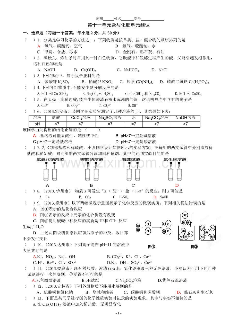 第十一单元盐与化肥单元测试.doc_第1页