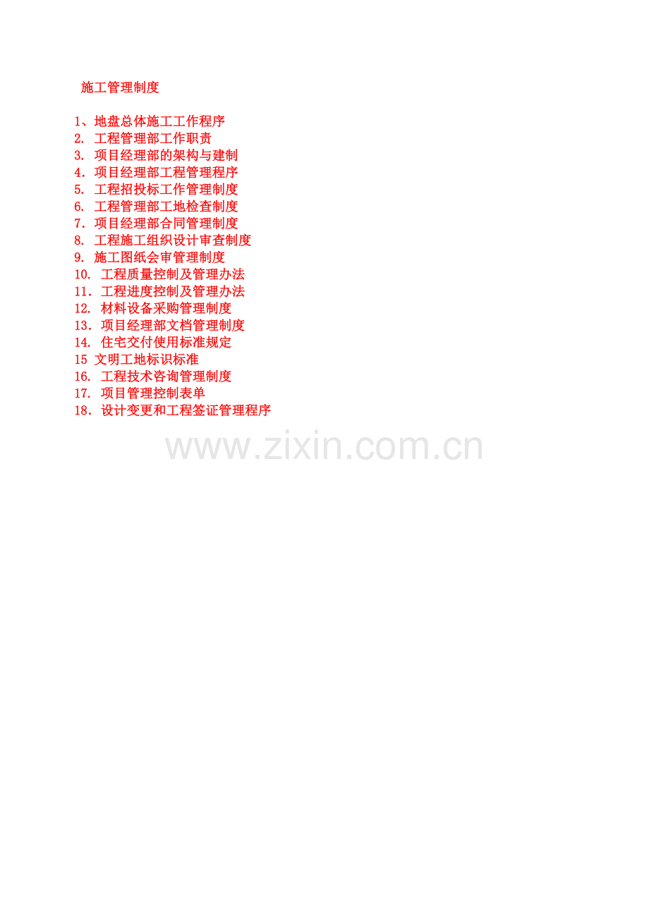 万科施工管理制度.doc_第1页