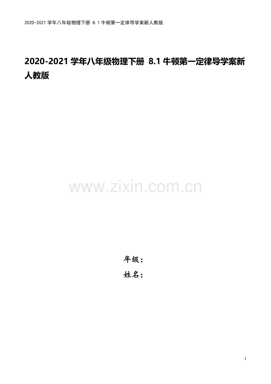2020-2021学年八年级物理下册-8.1牛顿第一定律导学案新人教版.doc_第1页