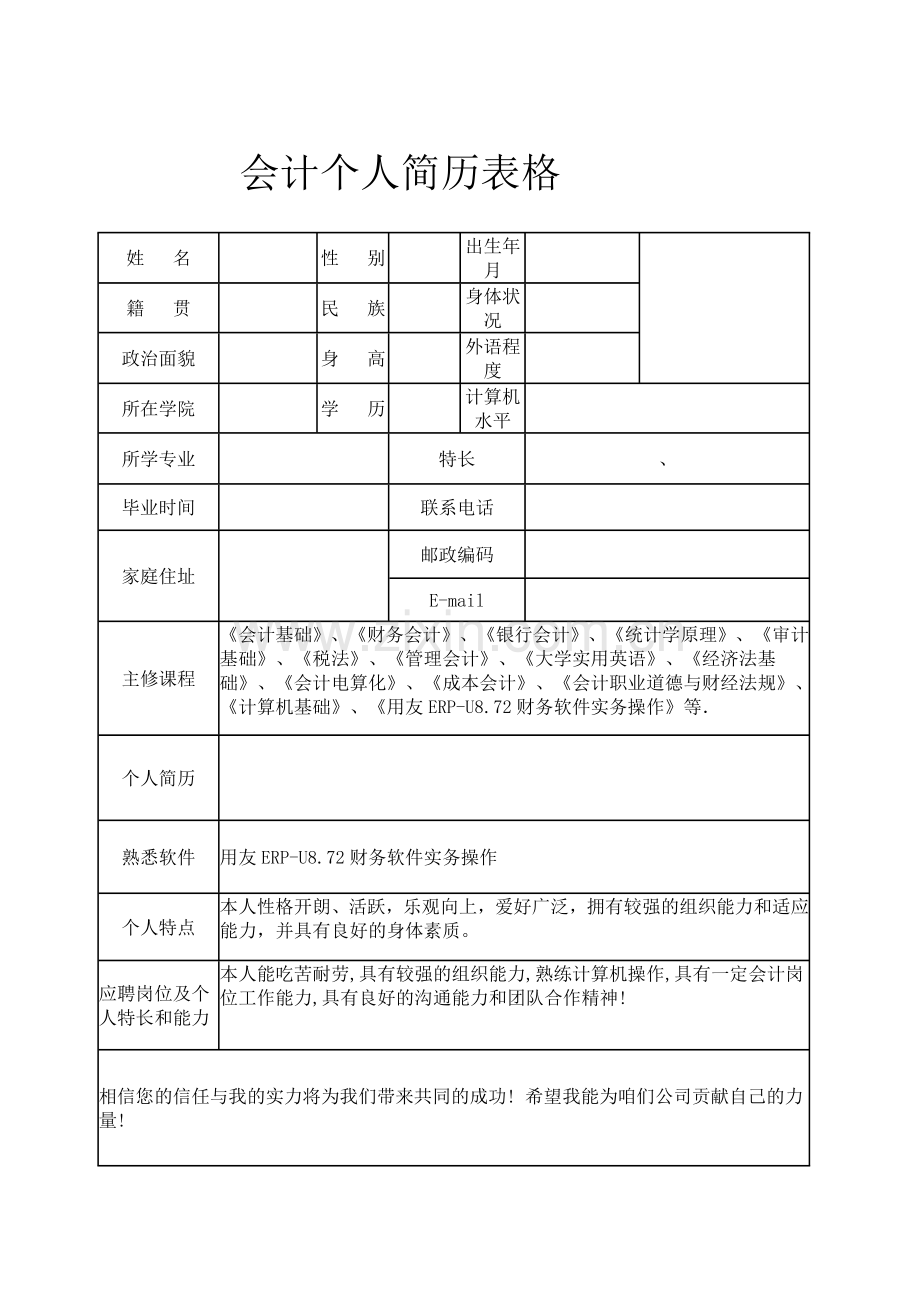 会计个人简历表格[1].doc_第1页