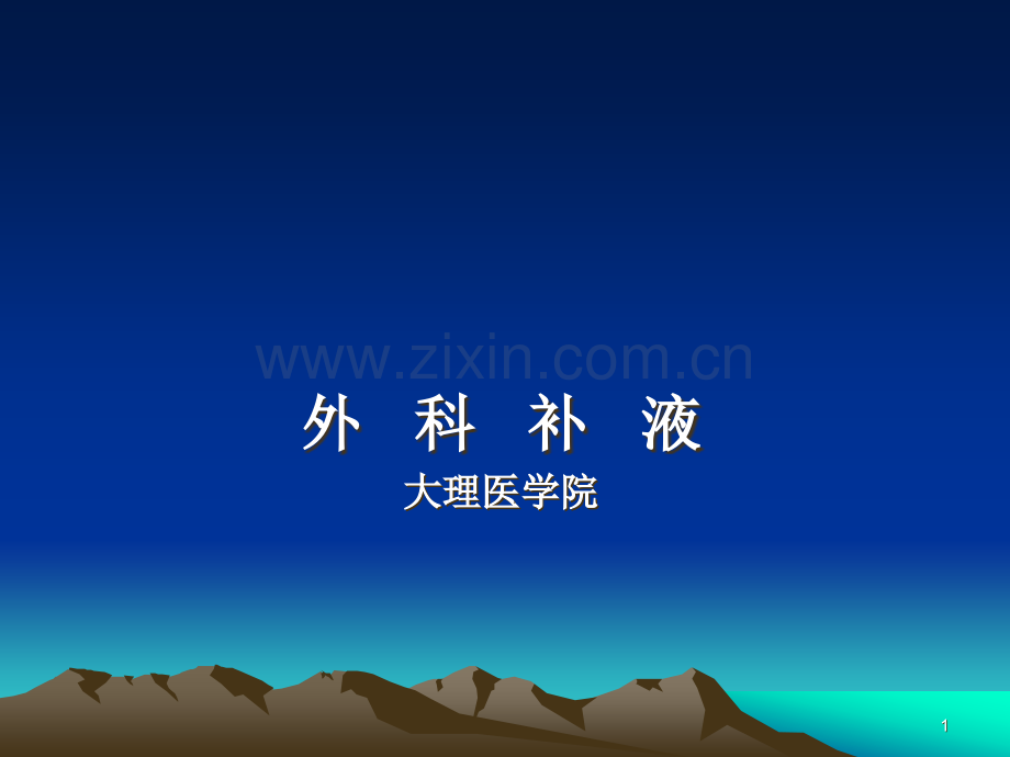 外科补液.ppt_第1页