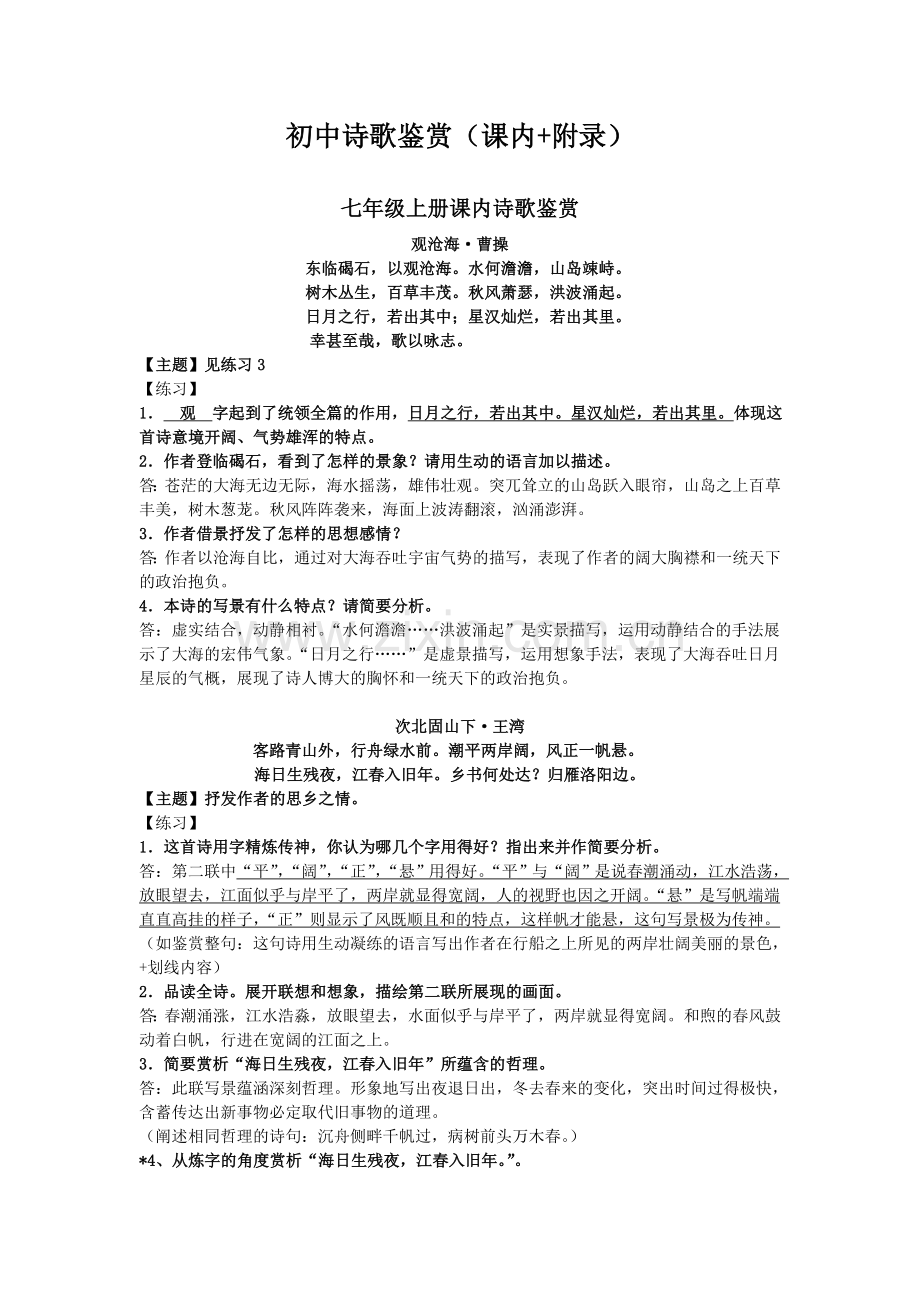 初中诗歌鉴赏练习及答案.doc_第1页