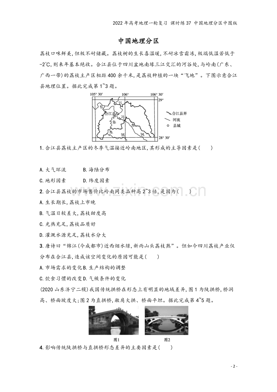 2022年高考地理一轮复习-课时练37-中国地理分区中图版.docx_第2页