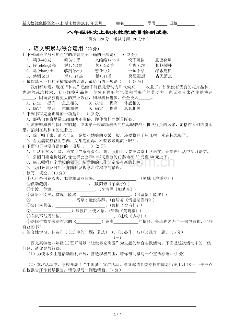 新人教部编版八年级语文上册期末检测2018.doc_第1页