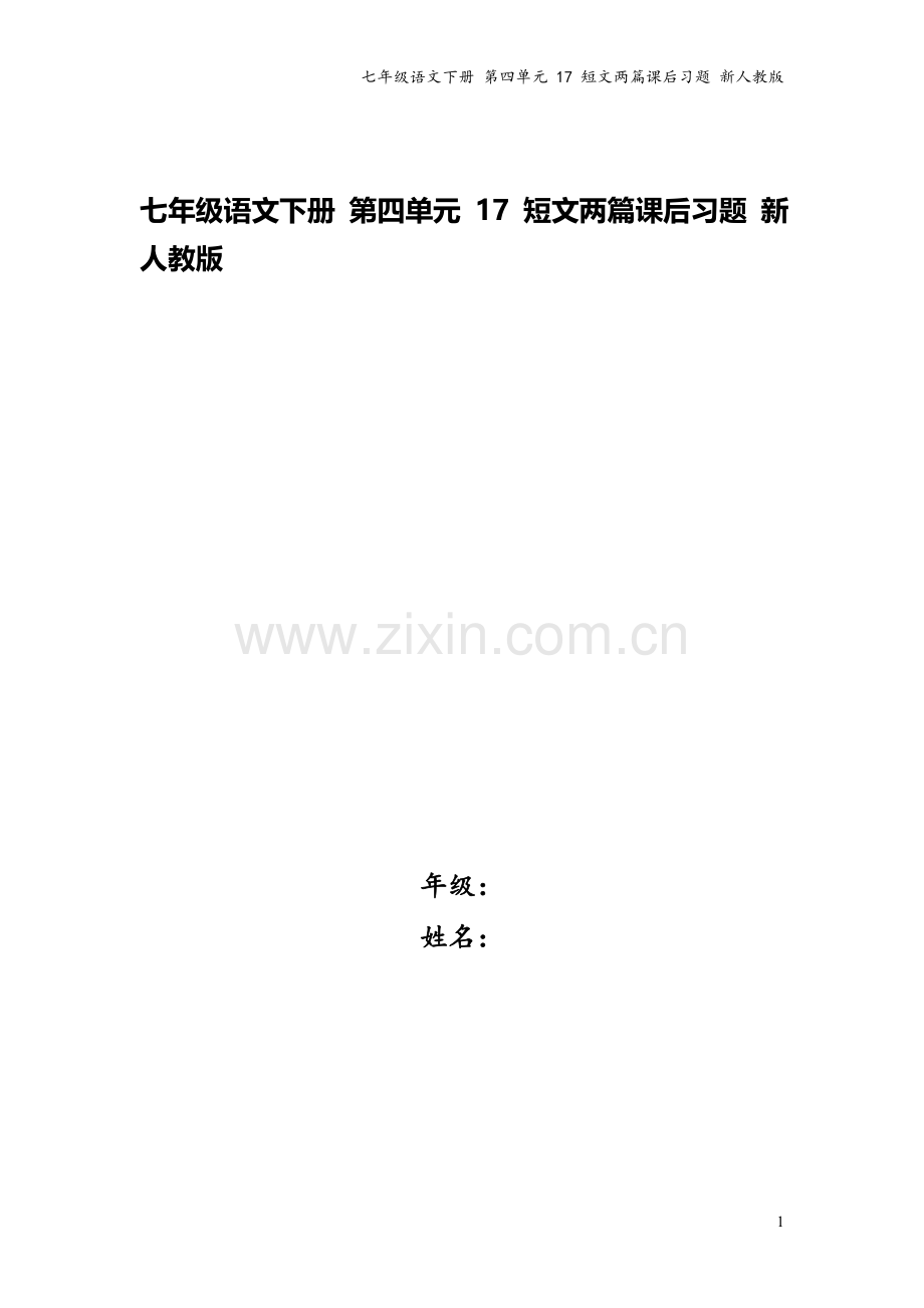 七年级语文下册-第四单元-17-短文两篇课后习题-新人教版.doc_第1页